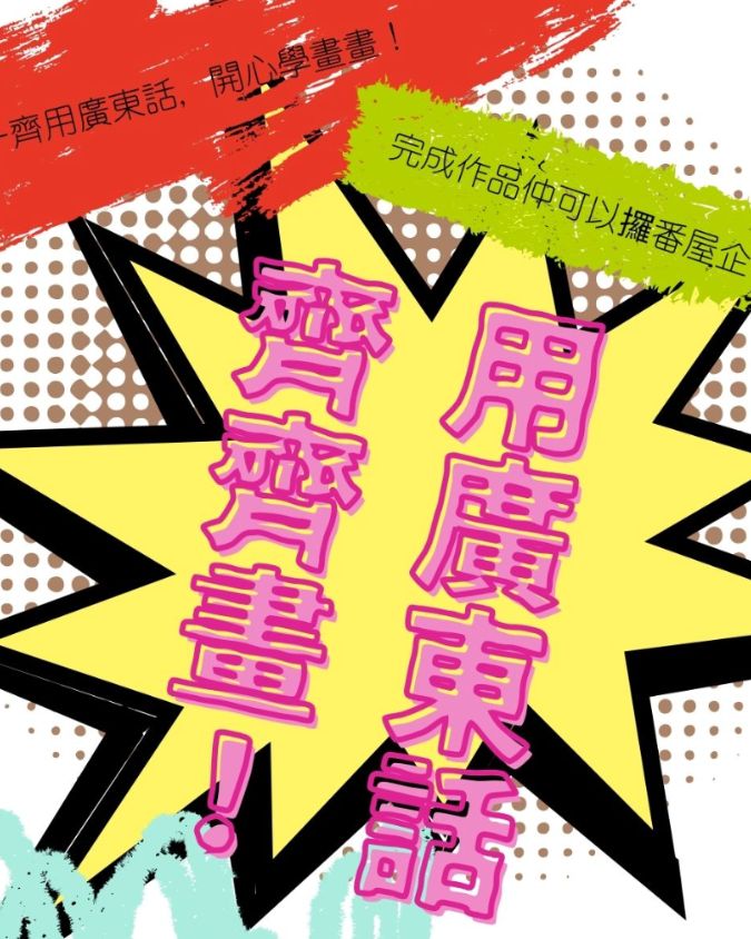 用廣東話齊齊畫!工作坊